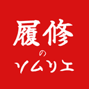 履修のソムリエ